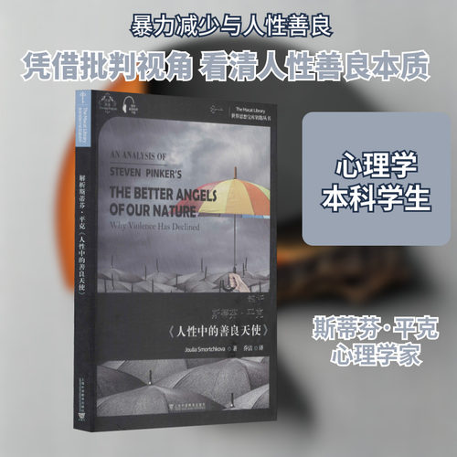 解析斯蒂芬·平克《人性中的善良天使》 茱莉亚·斯莫尔奇科娃 上海外语教育出版社 正版书籍 新华书店旗舰店文轩官网