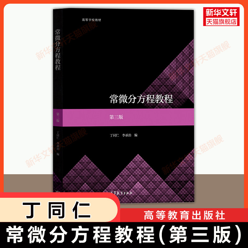 【官方正版】常微分方程教程 第三版第3版 丁同仁 李承治 高等教育出版社 北京大学数学科学学院 北大数学专业教材 9787040573053