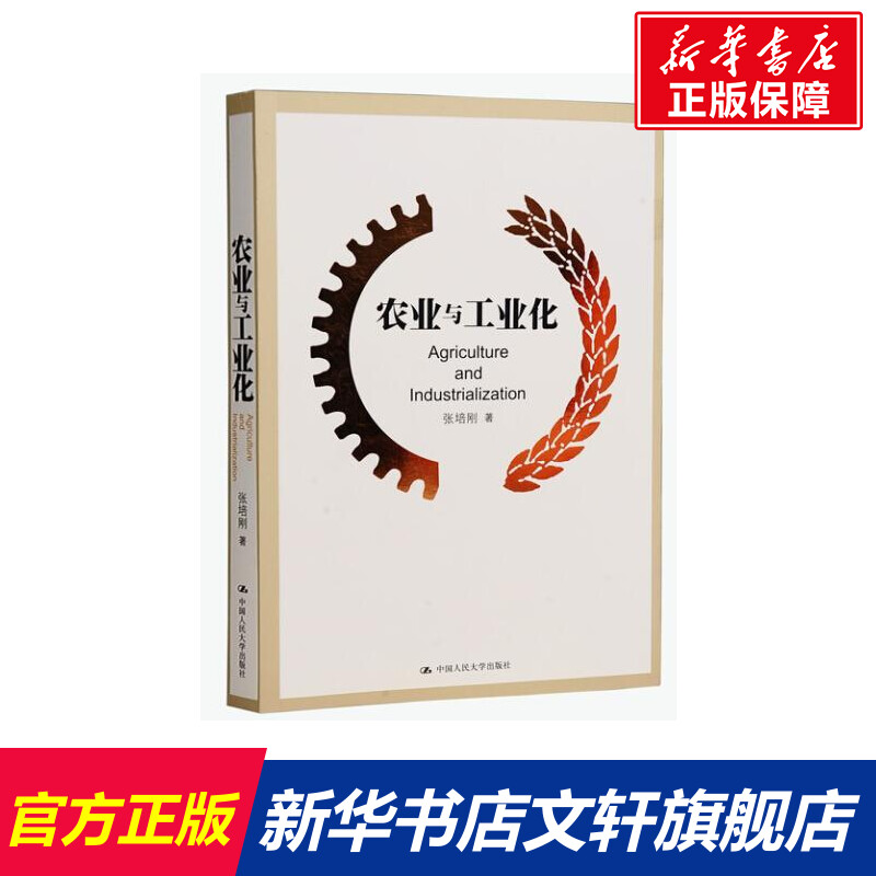 农业与工业化 经济学书籍 宏微观经济学理论  张培刚 著作 中国人民大学出版社 新华书店官网正版图书籍 书籍/杂志/报纸 经济理论 原图主图