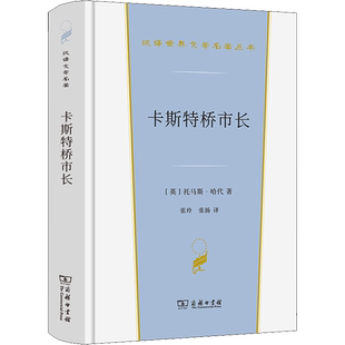 卡斯特桥市长 (英)托马斯·哈代 汉译世界文学名著 外国经典小说故事 正版书籍新华书店旗舰店文轩官网 商务印书馆