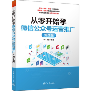 从零开始学微信公众号运营推广 第3版 清华大学出版社 正版书籍 新华书店旗舰店文轩官网