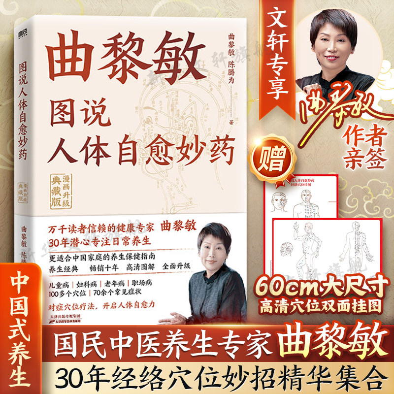 【亲签版】曲黎敏图说人体自愈妙药 漫画升级典藏版 从头到脚养生智慧现代生活百科全书穴位拔罐按摩中医理疗方法家庭养生书籍正版