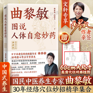 【亲签版】曲黎敏图说人体自愈妙药 漫画升级典藏版 从头到脚养生智慧现代生活百科全书穴位拔罐按摩中医理疗方法家庭养生书籍正版
