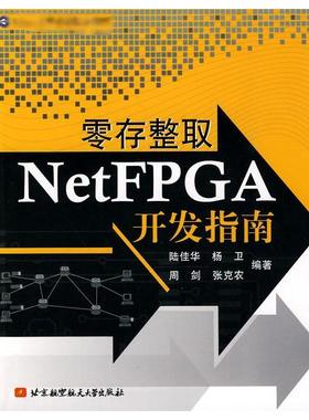 零存整取NetFPGA开发指南 陆佳华 著作 正版书籍 新华书店旗舰店文轩官网 北京航空航天大学出版社