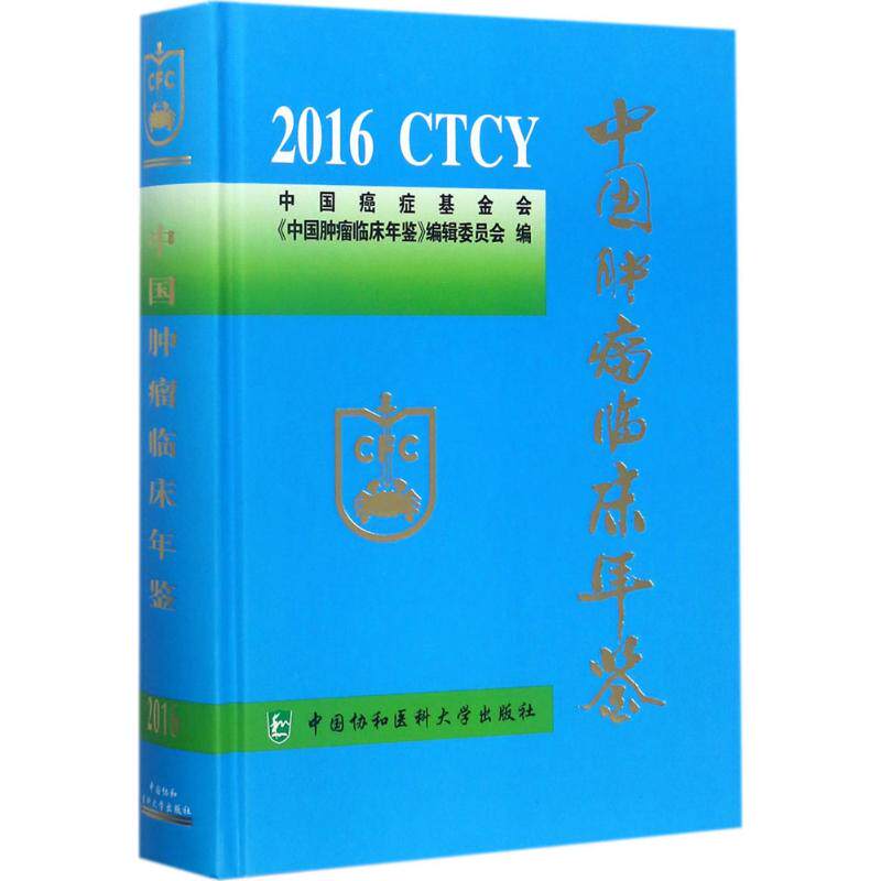 中国肿瘤临床年鉴.2016 中国癌症基金会《中国肿瘤临床年鉴》编辑委员会 编 正版书籍 新华书店旗舰店文轩官网