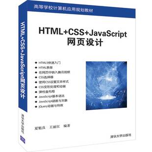 社 夏魁良 书籍 正版 王丽红 清华大学出版 新华文轩 HTML CSS JAVASCRIPT网页设计 新华书店旗舰店文轩官网 夏魁良等