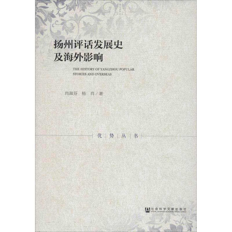 【新华文轩】扬州评话发展史及海外影响 肖淑芬,杨肖 著 正版书籍 新华书店旗舰店文轩官网 社会科学文献出版社