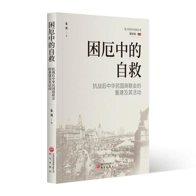 困厄中的自救:抗战后中华民国商联会的重建及其活动 朱英 著 研究出版社 正版书籍 新华书店旗舰店文轩官网
