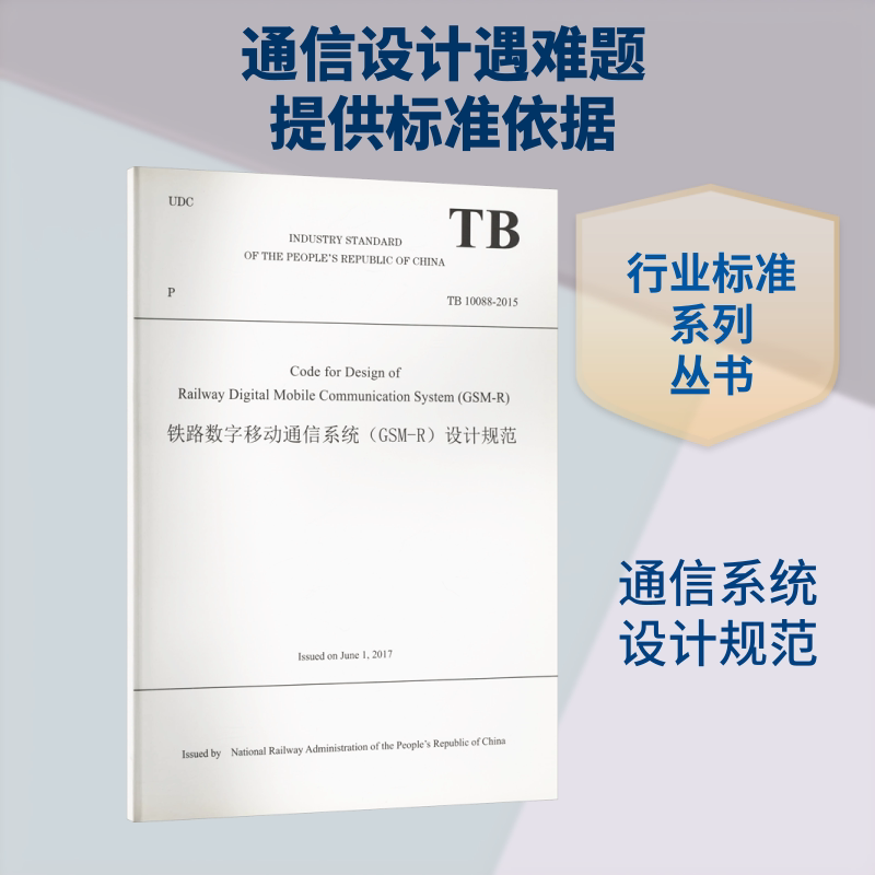 铁路数字移动通信系统(GSM-R)设计规范 TB 10088-2015 正版书籍 新华书店旗舰店文轩官网 中国铁道出版社有限公司