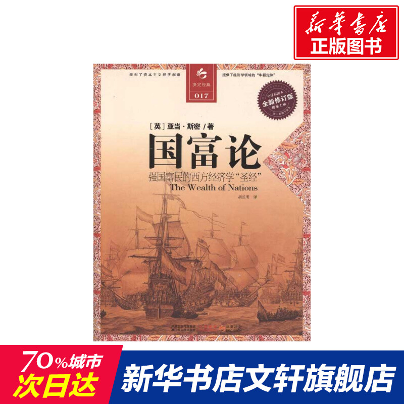 国富论 [英]亚当·斯密 江苏人民出版社 正版书籍 新华书店旗舰店文轩官网在类目 书籍/杂志/报纸, 经济, 世界及各国经济概况中 - 来自Buy2taobao.com提供专业的淘宝代购服务