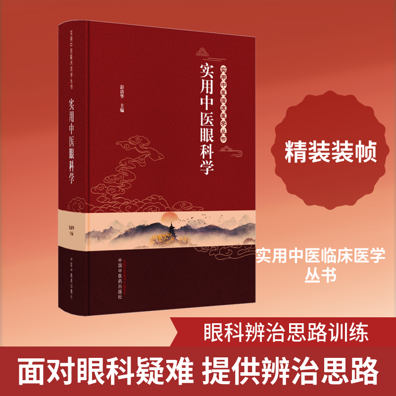 实用中医眼科学 正版书籍 新华书店旗舰店文轩官网 中国中医药出版社