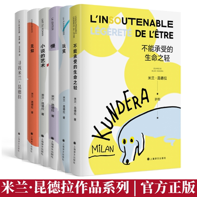 米兰昆德拉6本套 不能承受的生命之轻/玩笑/慢/小说的艺术/无知/寻找米兰昆德拉 诺贝尔文学奖得主全译本外国小说书籍 上海译文