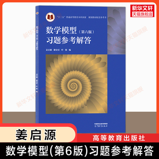 【新华正版】数学模型 第六版 习题参考解答 姜启源谢金星 高等教育出版社数学建模清华大学全国大学生国赛竞赛教程教材辅导练习册