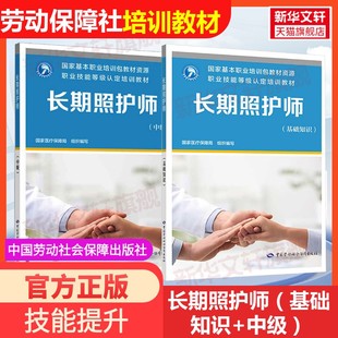 【新华文轩】长期照护师(基础知识+中级) 国家医疗保障局 编 正版书籍 新华书店旗舰店文轩官网 中国劳动社会保障出版社