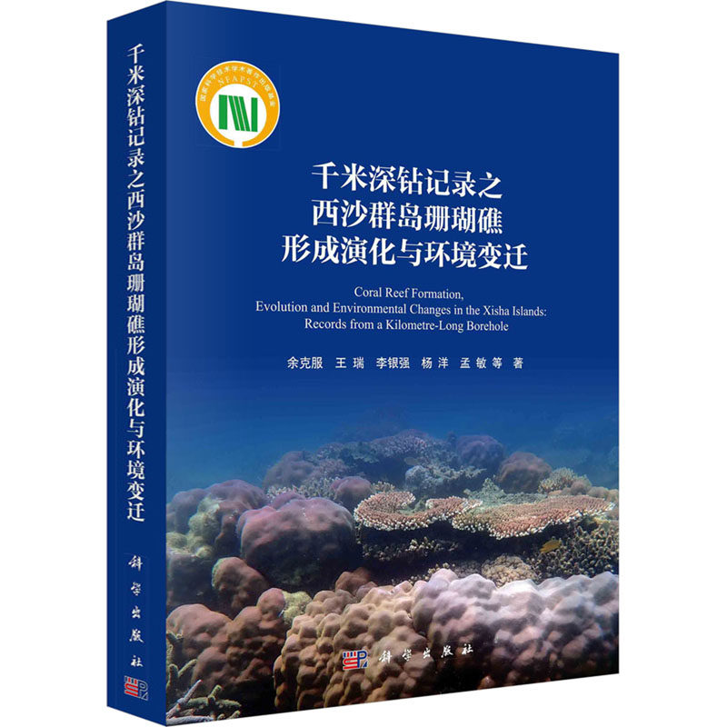 千米深钻记录之西沙群岛珊瑚礁形成演化与环境变迁 余克服 等 正版书籍 新华书店旗舰店文轩官网 科学出版社