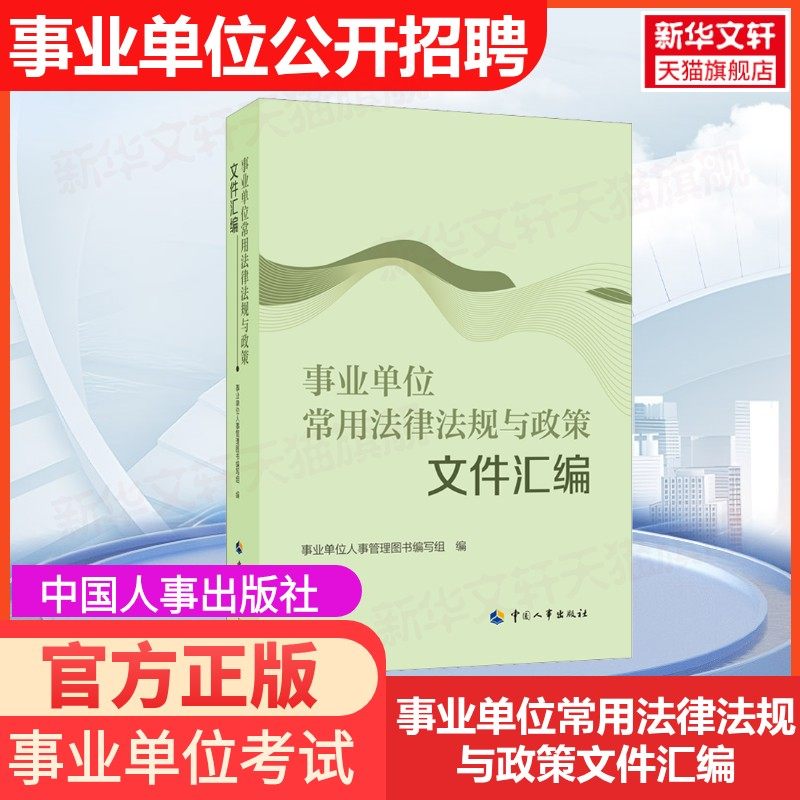 事业单位常用法律法规与政策文件汇编 中国人事出版社 正版书籍 新华书店旗舰店文轩官网,书籍/杂志/报纸,行政法,淘宝优惠券,粉丝福利购,淘宝优惠卷