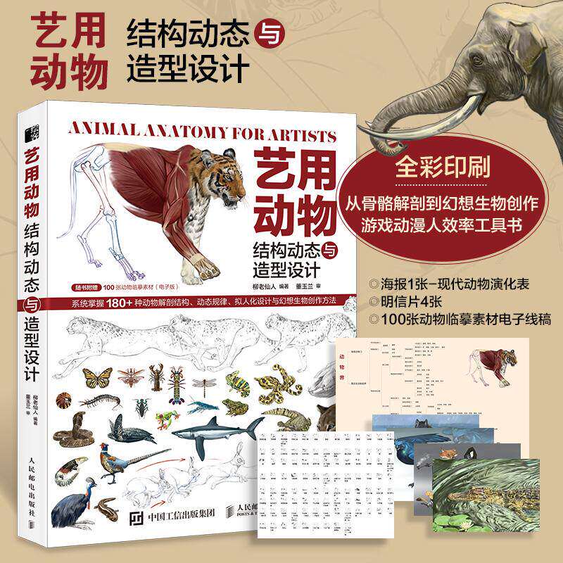 艺用动物结构动态与造型设计 柳老仙人 动物结构解剖绘画造型设计游戏动漫8画OC创作 游戏角色怪兽参考设计人民邮电出版社正版书籍