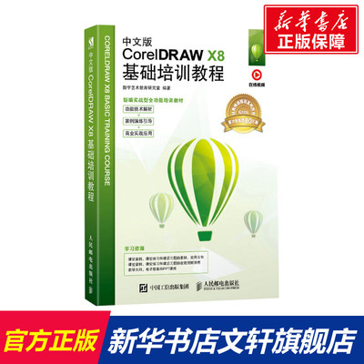 中文版CorelDRAW X8基础培训教程 视频版 正版书籍 新华书店旗舰店文轩官网 人民邮电出版社