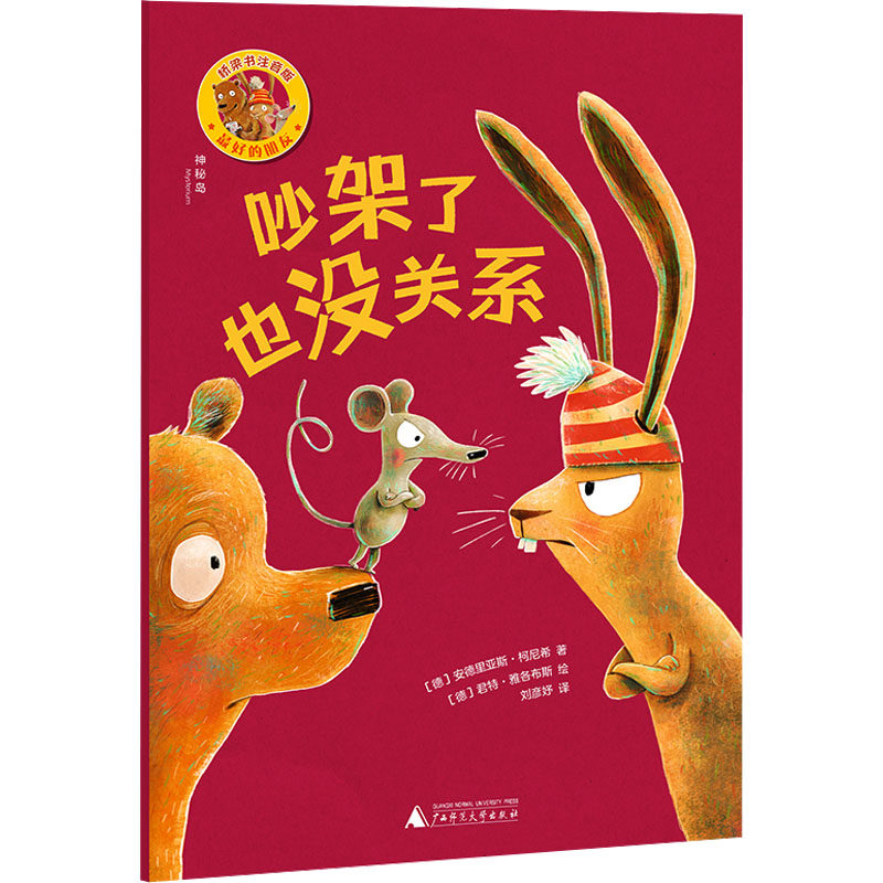 【新华文轩】神秘岛·灯塔故事绘 . 最好的朋友：吵架了也没关系 (德)安德里亚斯·柯尼希 正版书籍 新华书店旗舰店文轩官网