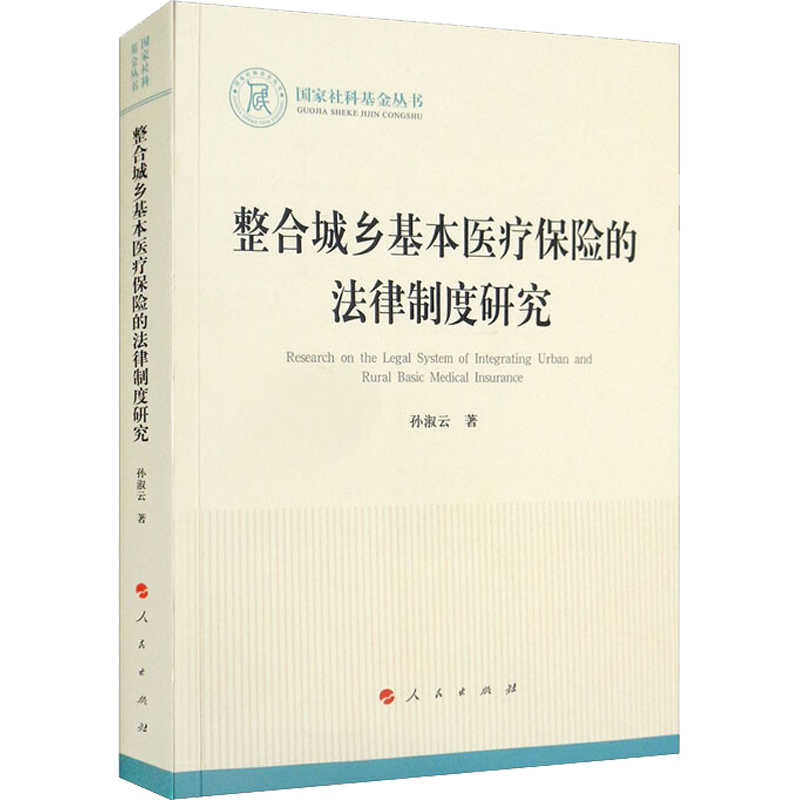 整合城乡基本医疗保险的法律制度研究 孙淑云 人民出版社 正版书籍 新华书店旗舰店文轩官网