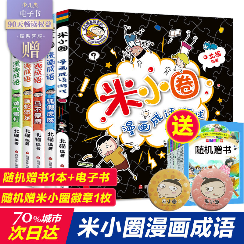 3新版 米小圈漫画成语全套5册米小圈成语故事全套米小圈上学记米小圈漫画书米小圈爆笑漫画米小圈成语漫画游戏成语接龙书小学生版