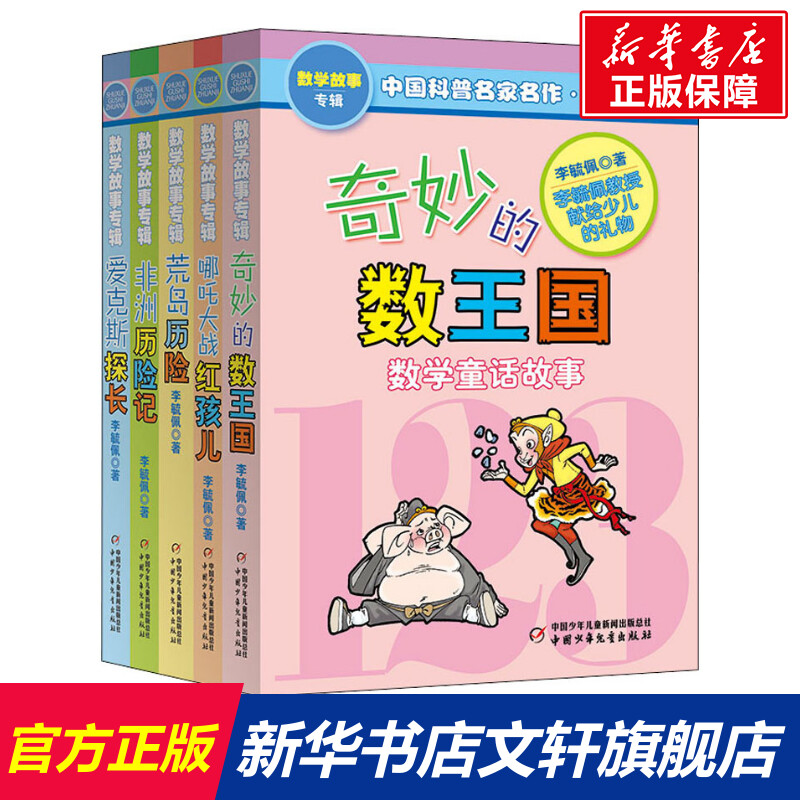 奇妙的数王国全5册李毓佩数学故事系列典藏版7-11岁一二三四年级小学生读