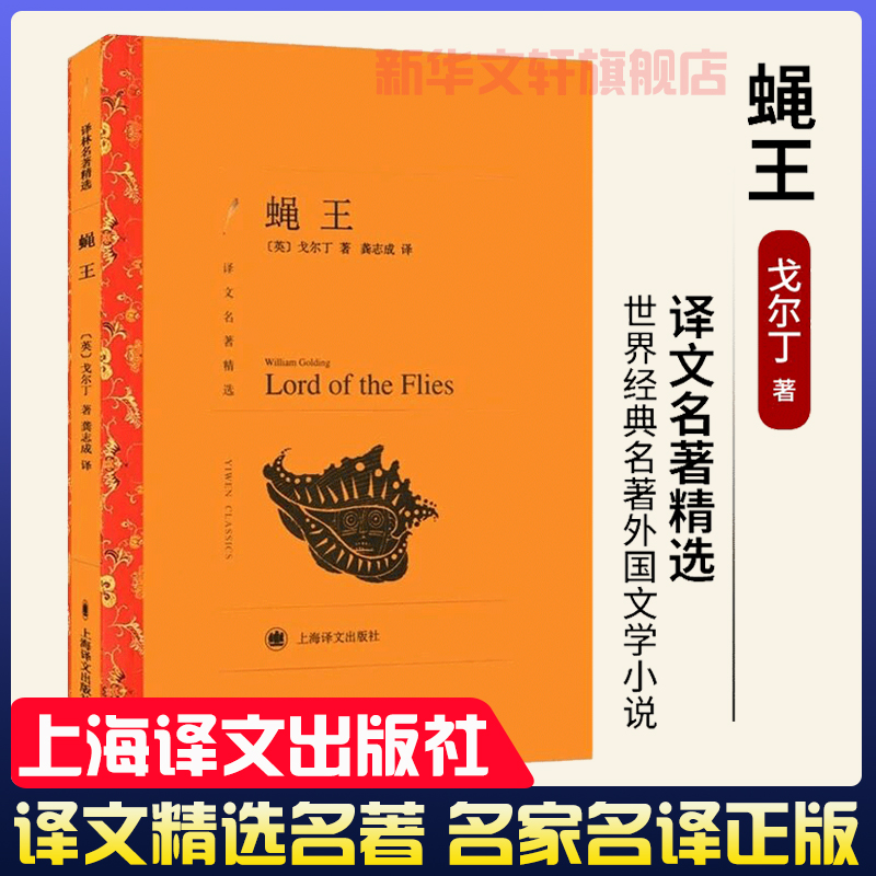 蝇王中文原版上海译文出版正版书
