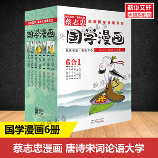 中国古典文学中小学课外阅读 唐诗宋词老子孟子论语大学中庸漫画版 蔡志忠典藏国学漫画系列6册装 包邮 新华文轩