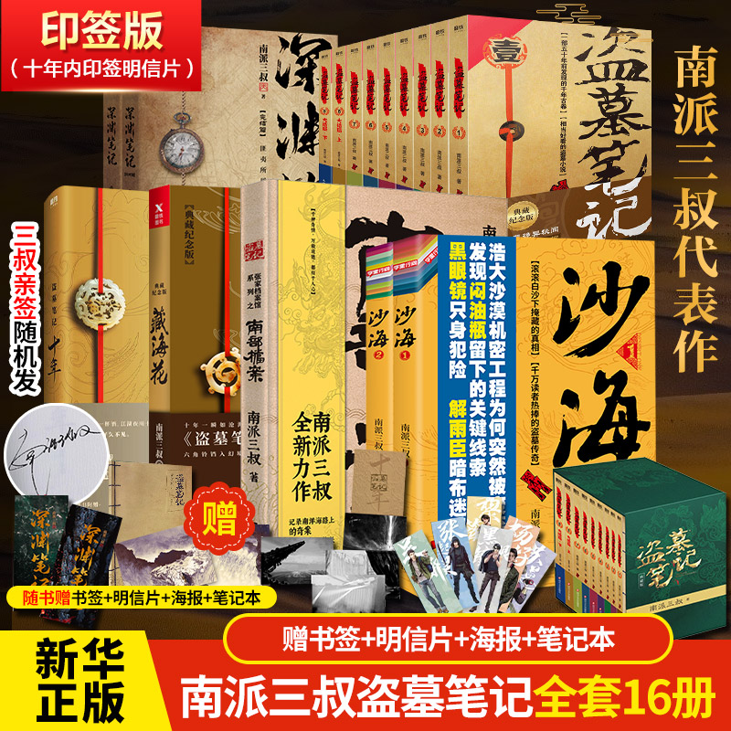 【新华文轩】盗墓笔记16册 典藏纪念版(全9册)+藏海花+十年+南部档案+深渊笔记2册+沙海2册 南派三叔