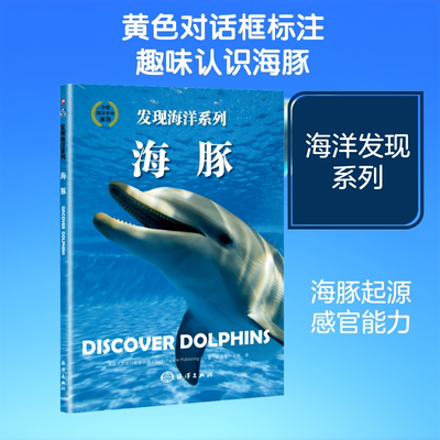 【新华文轩】海豚 英国北方旅行出版公司(North Parade Publishing) 正版书籍 新华书店旗舰店文轩官网 中国海洋出版社