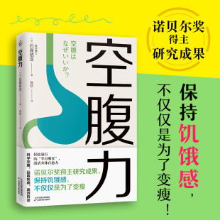 自愈力 书籍 科学空腹让身体脱胎换骨 远离疾病激活身体 诺贝尔奖得主研究成果 家庭健康保健书籍 空腹力 新华文轩正版 石原结实