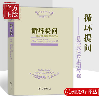 循环提问 系统式治疗案例教程 弗里茨?B.西蒙 商务印书馆 心理治疗译丛 心理学专业书籍 正版书籍 新华书店旗舰店文轩官网