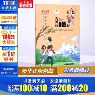阅读儿童文学推荐 小学生课外经典 为勇敢喝彩甜橙校园成长季 课外阅读书籍正版 新华文轩
