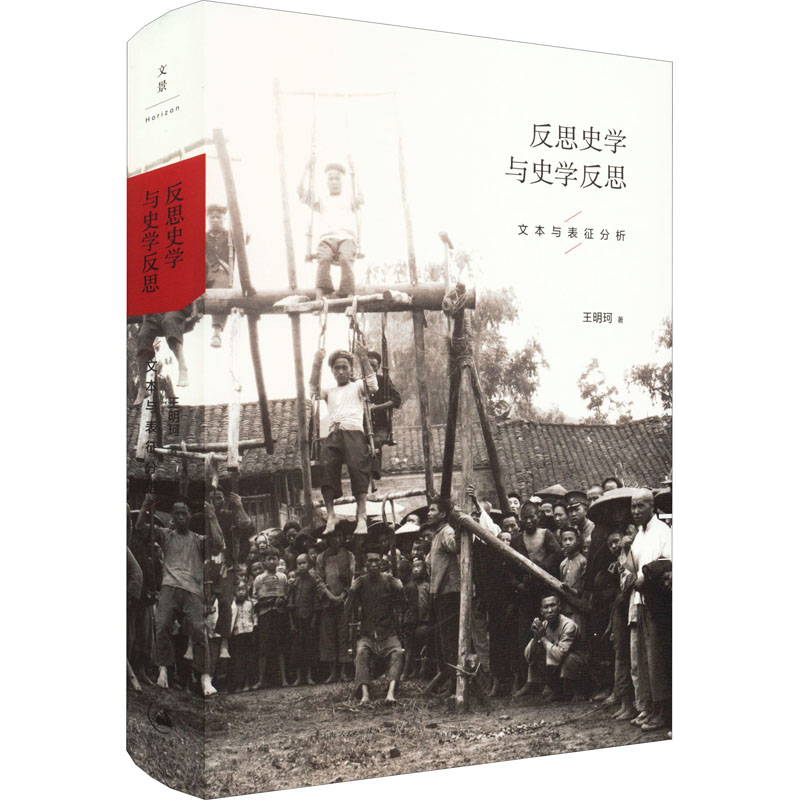 新华书店正版 史学理论 文轩网