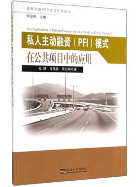 私人主动融资(PFI)模式在公共项目中的应用 杜静,仲伟俊,李启明 著;李启明 丛书主编 东南大学出版社