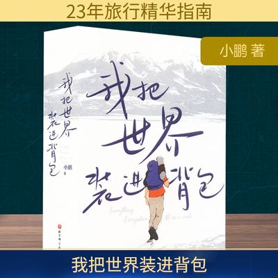 我把世界装进背包（赠明信片贴纸）旅行书 23年旅行历程 365处目的地 1个完整的世界 12张满版月份大图 约2190张小图 新华正版书籍