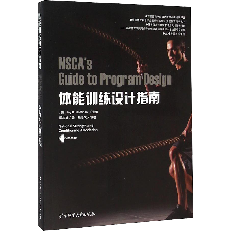 体能训练设计指南 美国体能协会 正版书籍 新华书店旗舰店文轩官网 北京体育大学出版社