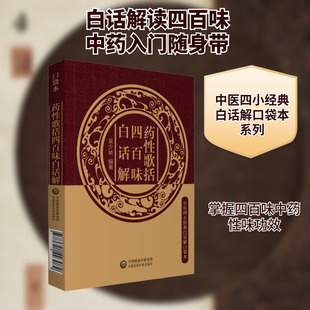 药性歌括四百味白话解 正版书籍 新华书店旗舰店文轩官网 中国医药科技出版社