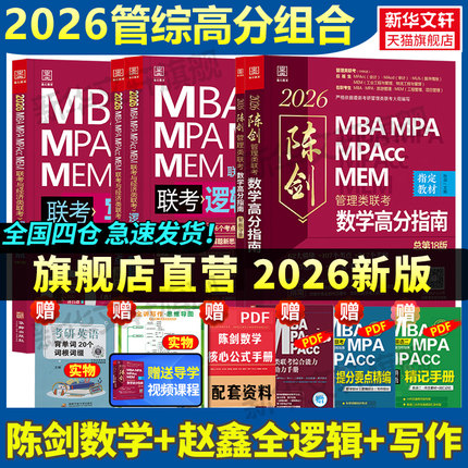 新华文轩2026版199管理类联考综合能力mba管综考研教材陈剑数学高分指南英语二分册赵鑫全逻辑精点1000题讲真题会计专硕memmpa