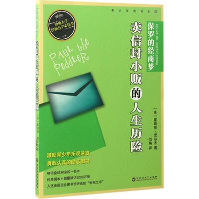 【新华文轩】保罗的经商梦:卖信封小贩的人生历险 (美)霍瑞修·爱尔杰(Horatio Alger) 著;刘楠 译