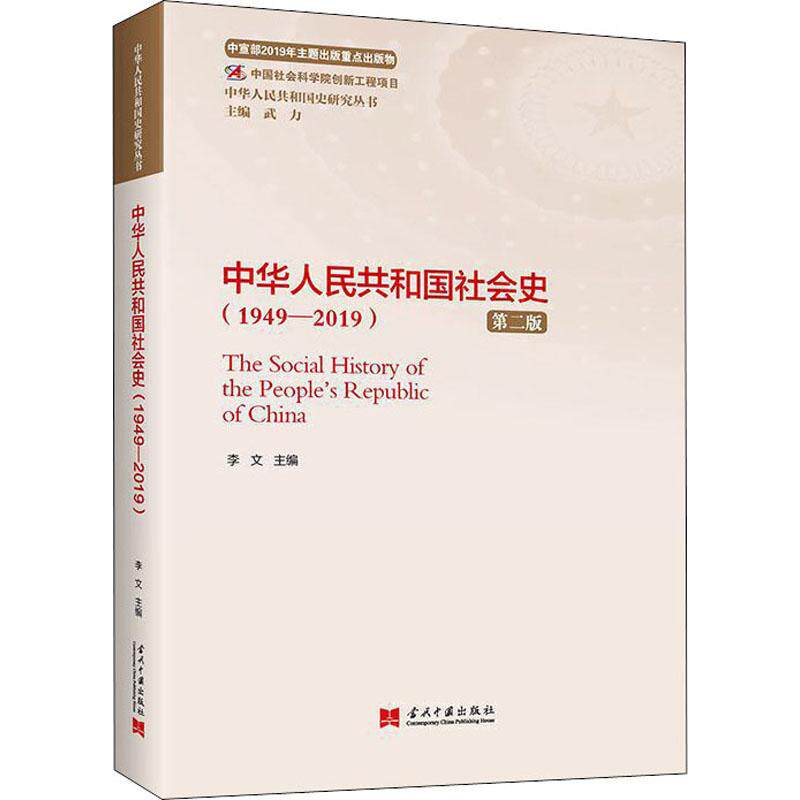 中华人民共和国社会史(1949-2019) 第2版 当代中国出版社 正版书籍 新华书店旗舰店文轩官网怎么样,好用不?