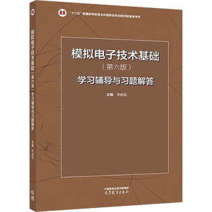 【官方正版】模拟电子技术基础第六版学习辅导与习题解答 华成英 高等教育出版社 可配套童诗白清华大学模电考研教材9787040595338