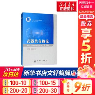 袁军堂 张相炎 国防工业出版 备概论 社 新华书店旗舰店文轩官网 第2版 书籍 武器装 正版