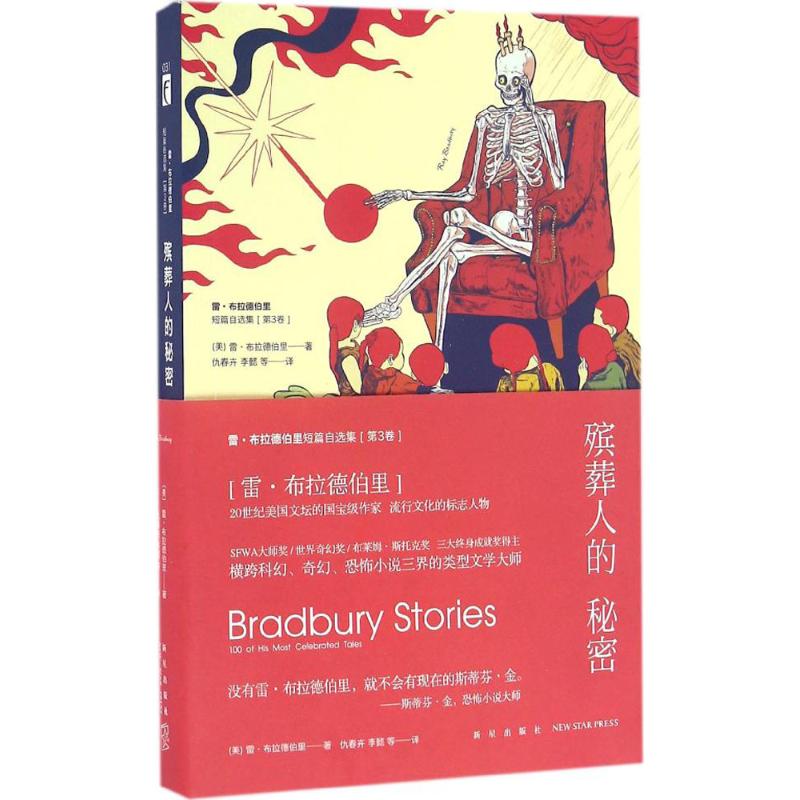 殡葬人的秘密(美)雷·布拉德伯里(Ray Bradbury)著;仇春卉,李懿等译著作恐怖悬疑推理犯罪小说看鬼