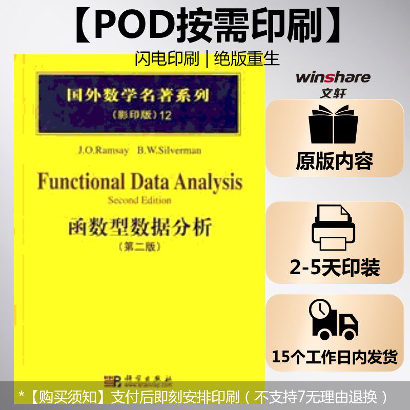 (按需印刷POD版)函数型数据分析   (第二版)(影印) J.O.RAMSAY B.W.SILVERMAN 正版书籍 新华书店旗舰店文轩官网 科学出版社