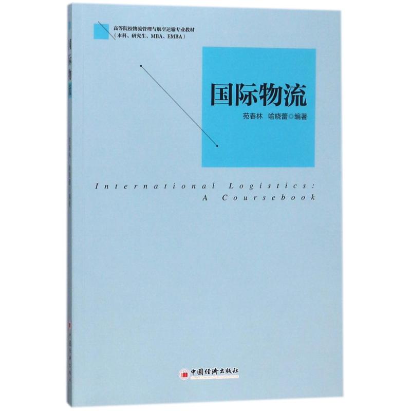 国际物流 编者:苑春林//喻晓蕾 著作 郭国玺 编者 中国经济出版社 正版书籍 新华书店旗舰店文轩官网图片
