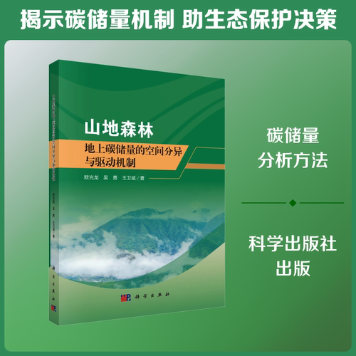 山地森林地上碳储量的空间分异与驱动机制 欧光龙,吴勇,王卫斌 著 正版书籍 新华书店旗舰店文轩官网 科学出版社