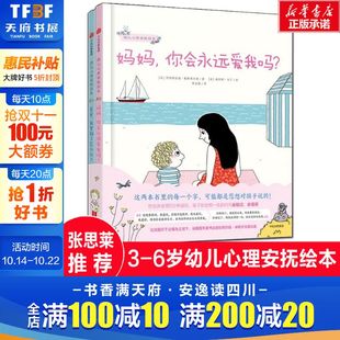 6岁 少儿家庭育儿书籍孩子教育幼儿园小中大班绘本 爸爸我害怕了怎么办 幼儿心理安抚绘本全套4册：妈妈你会永远爱我吗