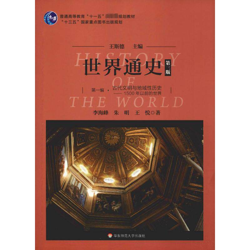 【新华文轩】古代文明与地域性历史:1500年以前的世界/世界通史(第3版)(第1编)/王斯德 正版书籍 新华书店旗舰店文轩官网