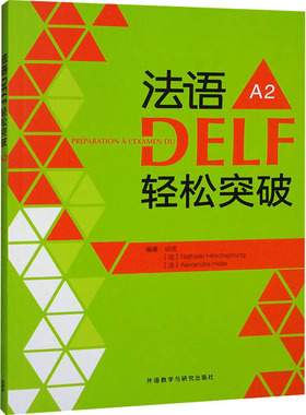 【新华文轩】法语DELF轻松突破 A2 正版书籍 新华书店旗舰店文轩官网 外语教学与研究出版社